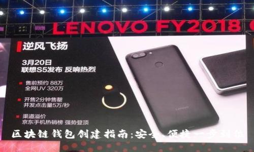 区块链钱包创建指南：安全、便捷一步到位