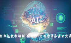 区块链钱包数据解析：安