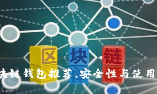 思考和关键词

2023年最新区块链钱包推荐，安全性与使用便捷性全面分析