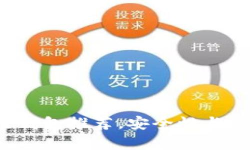 思考和关键词

2023年最新区块链钱包推荐，安全性与使用便捷性全面分析