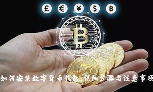 如何安装数字货币钱包：详细步骤与注意事项