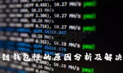 区块链钱包慢的原因分析