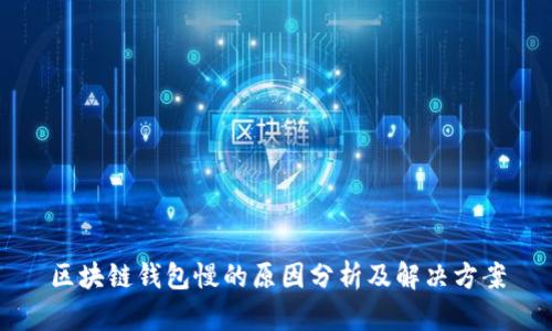 区块链钱包慢的原因分析及解决方案