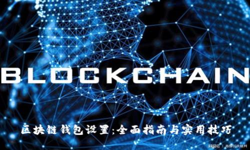 区块链钱包设置：全面指南与实用技巧