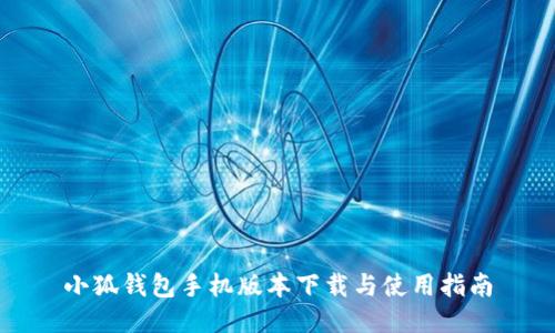 小狐钱包手机版本下载与使用指南