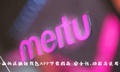 最全面的区块链钱包APP下