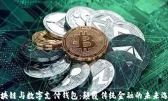 区块链与数字支付钱包：