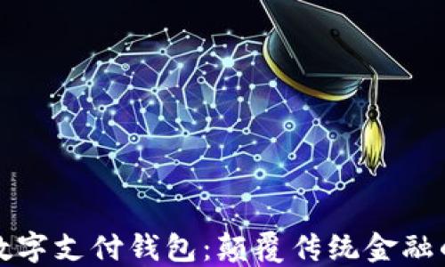 
区块链与数字支付钱包：颠覆传统金融的未来选择