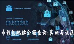 虚拟币钱包地址余额查询