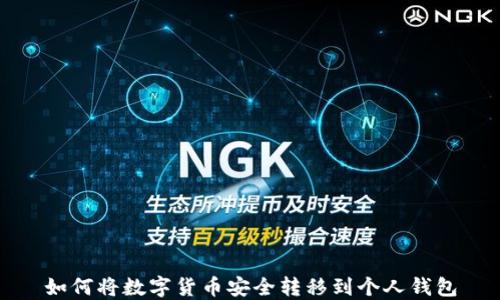 
如何将数字货币安全转移到个人钱包