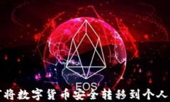 如何将数字货币安全转移