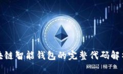 创建区块链智能钱包的完
