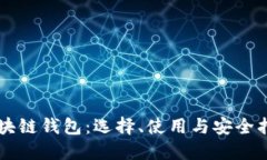 区块链钱包：选择、使用