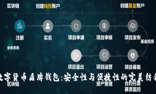 数字货币盾牌钱包：安全性与便捷性的完美结合