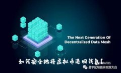 如何安全地将虚拟币退回