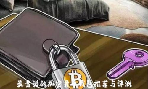 
最靠谱的加密货币钱包推荐与评测