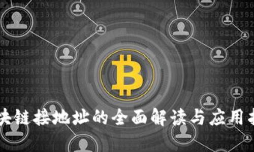区块链接地址的全面解读与应用指南