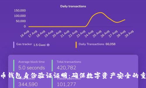 加密货币钱包身份验证证明：确保数字资产安全的重要步骤