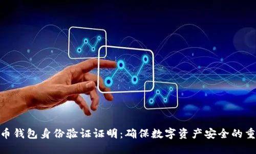 加密货币钱包身份验证证明：确保数字资产安全的重要步骤