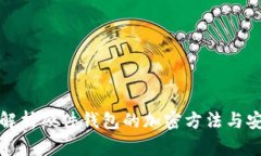 全面解析硬件钱包的加密