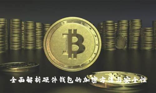 全面解析硬件钱包的加密方法与安全性