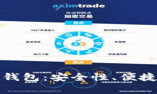 : 选择适合的加密货币钱包：安全性、便捷性与功能性的全面分析
