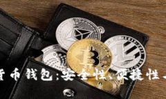 : 选择适合的加密货币钱包