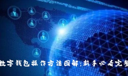 加密数字钱包操作方法图解：新手必看完整指南