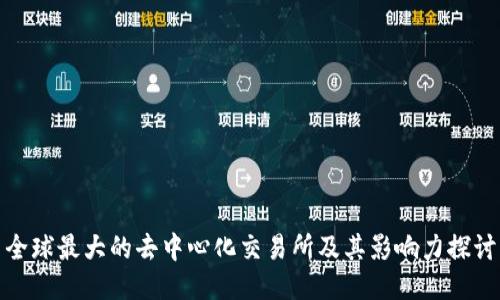 全球最大的去中心化交易所及其影响力探讨