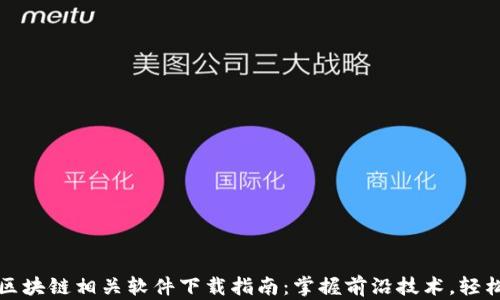 
最佳区块链相关软件下载指南：掌握前沿技术，轻松入门