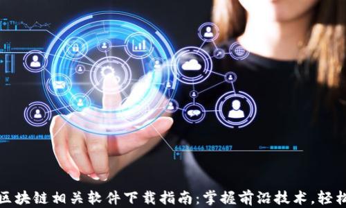 
最佳区块链相关软件下载指南：掌握前沿技术，轻松入门