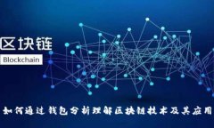 如何通过钱包分析理解区