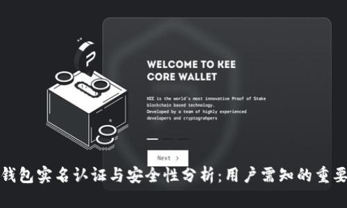 加密钱包实名认证与安全性分析：用户需知的重要信息