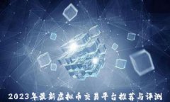 2023年最新虚拟币交易平台