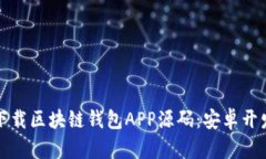 如何下载区块链钱包APP源