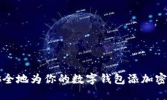 如何安全地为你的数字钱
