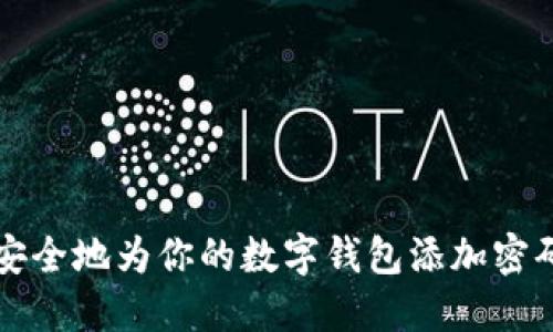 如何安全地为你的数字钱包添加密码设置
