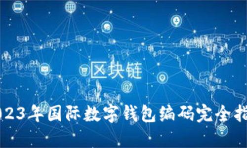 2023年国际数字钱包编码完全指南