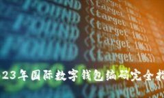 2023年国际数字钱包编码完