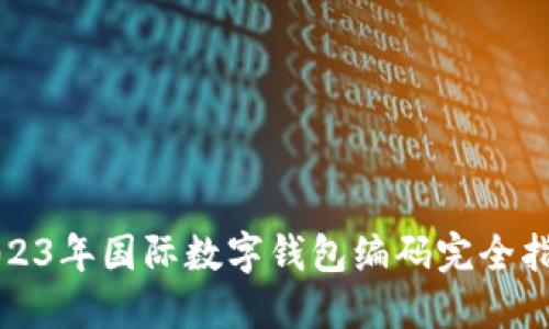 2023年国际数字钱包编码完全指南