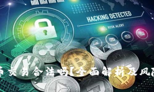 狗狗币交易合法吗？全面解析及风险提示