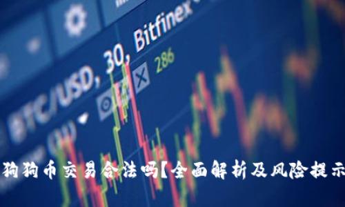狗狗币交易合法吗？全面解析及风险提示