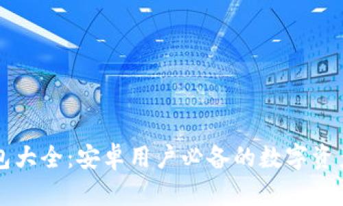 虚拟币钱包大全：安卓用户必备的数字资产管理工具