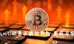 biamti欧意区块链钱包：真
