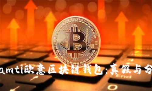 biamti欧意区块链钱包：真假与分析