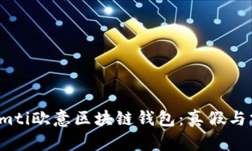 biamti欧意区块链钱包：真假与分析