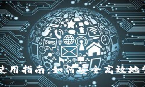 区块链双链钱包使用指南：如何安全高效地管理多种数字资产