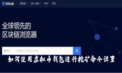 如何使用虚拟币钱包进行