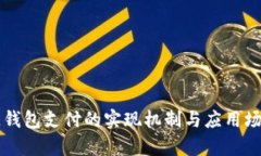 区块链钱包支付的实现机