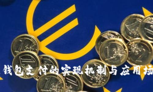 区块链钱包支付的实现机制与应用场景解析